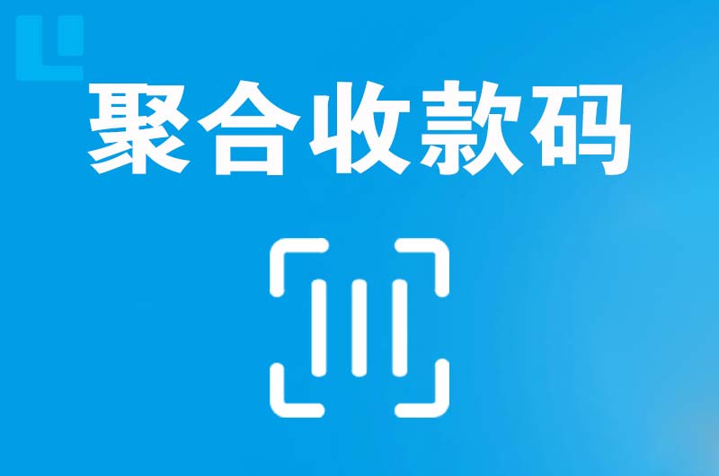 兴县拉卡拉聚合收款码